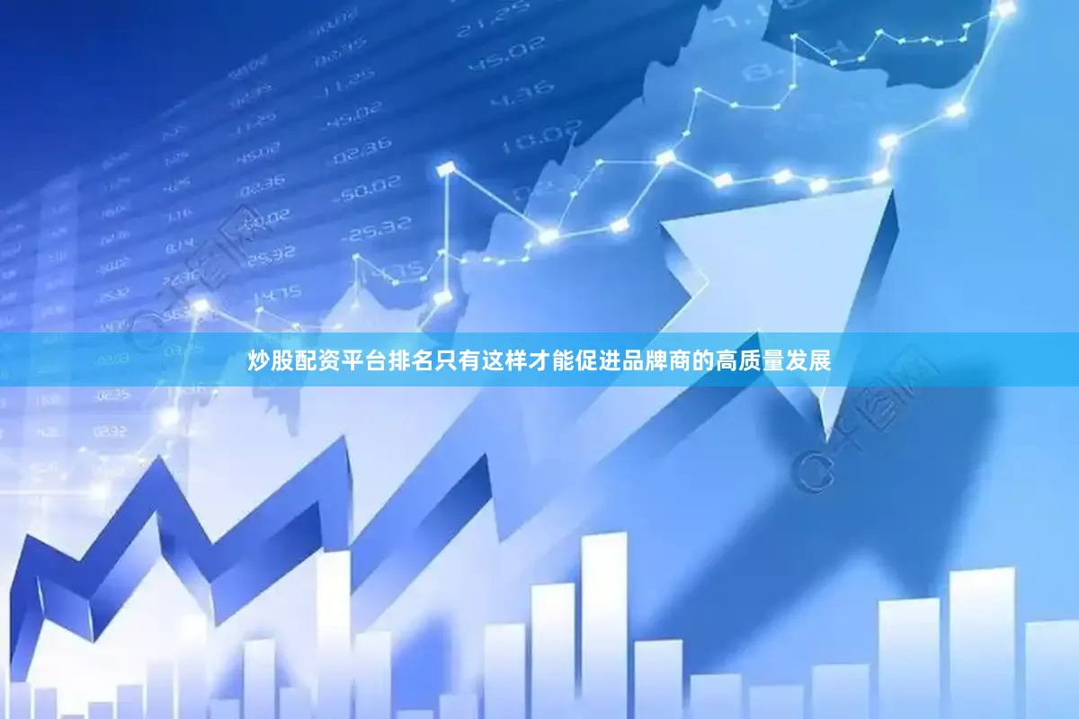 炒股配资平台排名只有这样才能促进品牌商的高质量发展