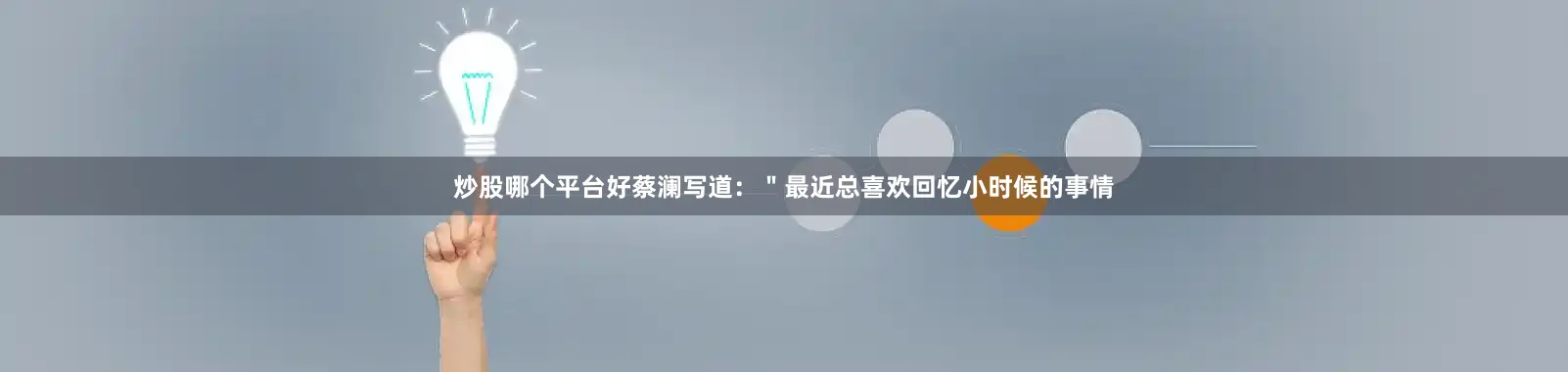 炒股哪个平台好蔡澜写道：＂最近总喜欢回忆小时候的事情