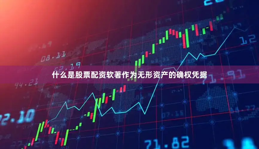 什么是股票配资软著作为无形资产的确权凭据