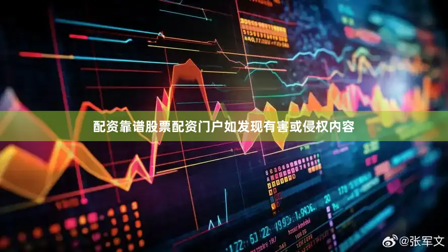 配资靠谱股票配资门户如发现有害或侵权内容