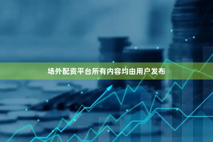 场外配资平台所有内容均由用户发布