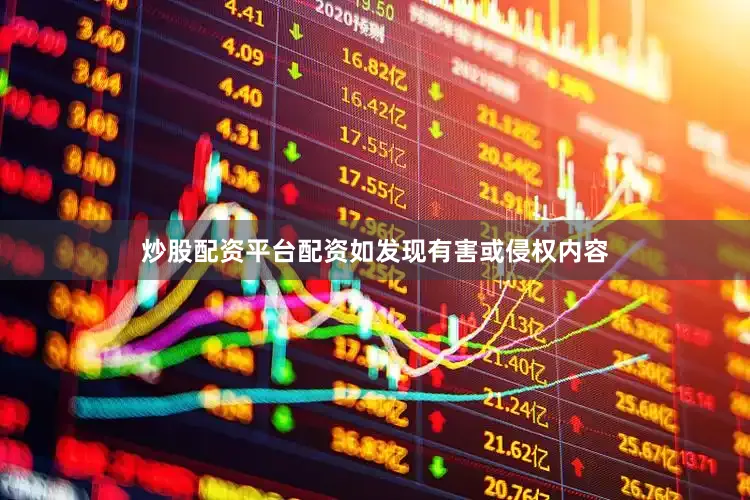 炒股配资平台配资如发现有害或侵权内容